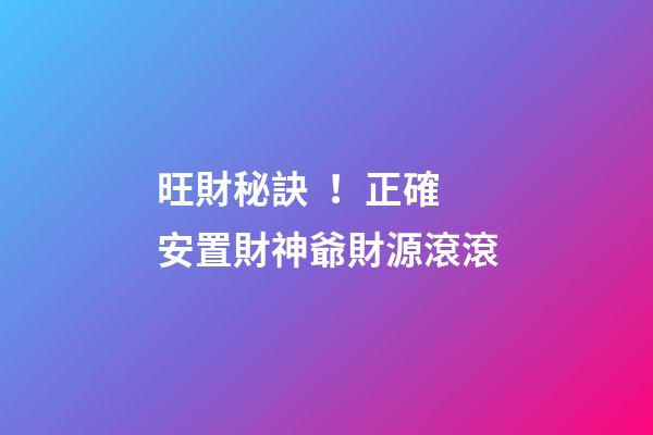 旺財秘訣！正確安置財神爺財源滾滾